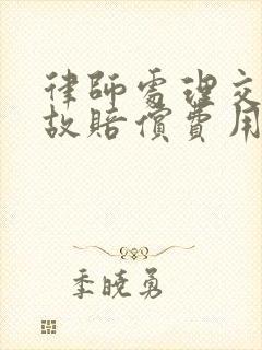 律师处理交通事故赔偿费用