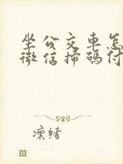 坐公交车怎么用微信扫码付款