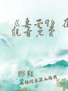 《妻子9》在线观看免费