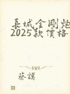长城金刚炮皮卡2025款价格
