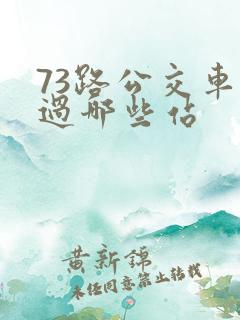 73路公交车经过哪些站