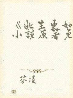 《此生更如意》小说原著免费阅读