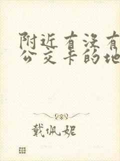 附近有没有充值公交卡的地方啊 附近有没有充值公交卡的地方啊