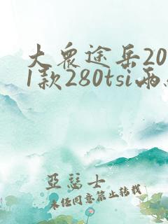 大众途岳2021款280tsi两驱舒适版