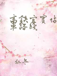 高铁宜宾站公交车路线 高铁宜宾站公交车路线