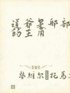 道爷是哪部小说的主角