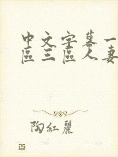 中文字幕一区二区三区人妻精品 中文字幕一区二区三区人妻精品
