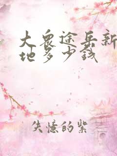 大众途岳新锐落地多少钱