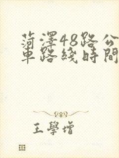 菏泽48路公交车路线时间表