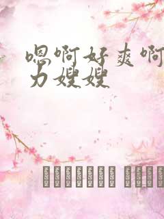 嗯啊好爽啊快用力嫂嫂