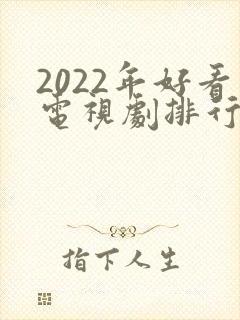 2022年好看电视剧排行榜前十名