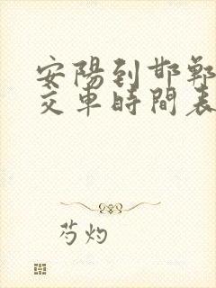 安阳到邯郸的公交车时间表