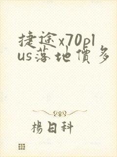捷途x70plus落地价多少钱