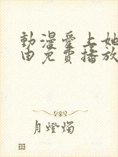 动漫爱上她的理由免费播放