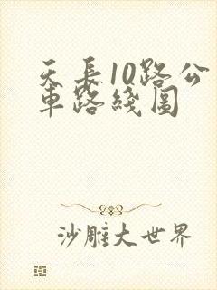 天长10路公交车路线图
