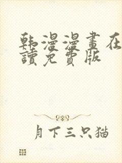 韩漫漫画在线阅读免费版