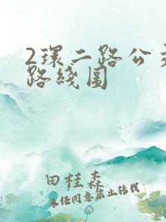 2环二路公交车路线图