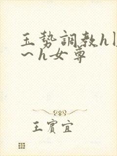玉势调教h圆房～h女尊