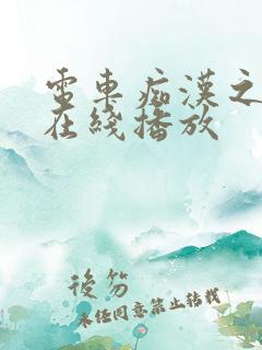 电车痴汉之乱淫在线播放