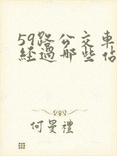 59路公交车要经过哪些站点