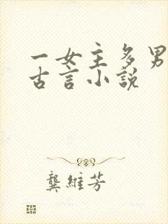 一女主多男主的古言小说 一女主多男主的古言小说