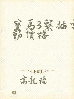 宝马3系插电混动价格