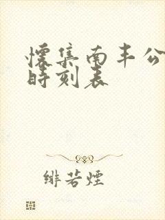 怀集南丰公交车时刻表 怀集南丰公交车时刻表