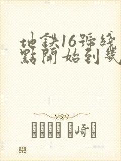 地铁16号线几点开始到几点结束