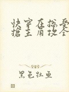 快穿在总受文里抢主角攻全文免费阅 快穿在总受文里抢主角攻全文免费阅