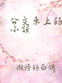 公交车上的猥亵小说 公交车上的猥亵小说