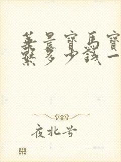 华晨宝马宝马5系多少钱一辆
