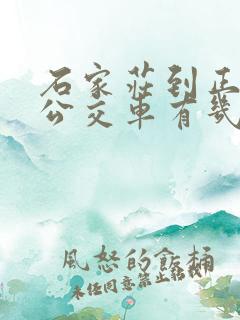 石家庄到正定的公交车有几路