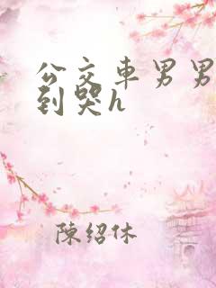 公交车男男被肉到哭h