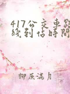 417公交车路线到站时间表
