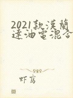 2021款汉兰达油电混合动力