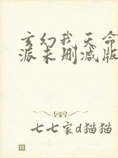 玄幻我天命大反派未删减版