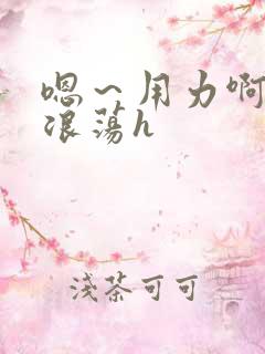嗯～用力啊呻吟浪荡h