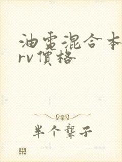 油电混合本田crv价格