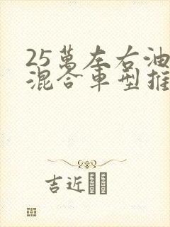 25万左右油电混合车型推荐
