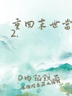 重回末世当大佬2.