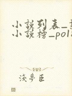 小说列表_热门小说榜_po18小说网