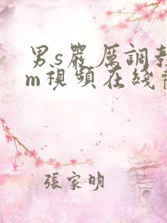 男s严厉调教女m视频在线观看