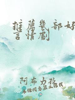 推荐几部好看的言情剧 推荐几部好看的言情剧
