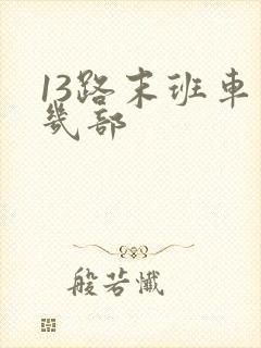 13路末班车有几部