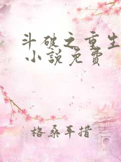 斗破之重生柳席 小说免费
