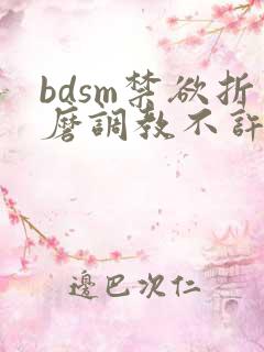 bdsm禁欲折磨调教不许高潮