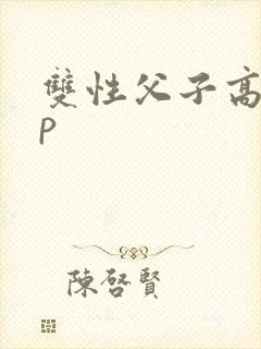 双性父子高hnp