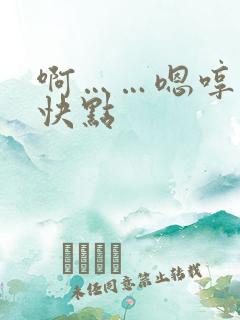 啊……嗯哼……快点