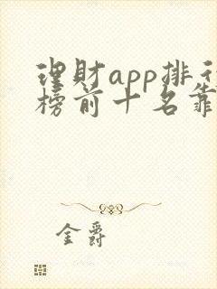 理财app排行榜前十名靠谱