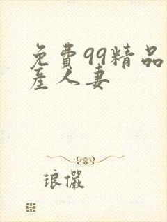免费99精品国产人妻